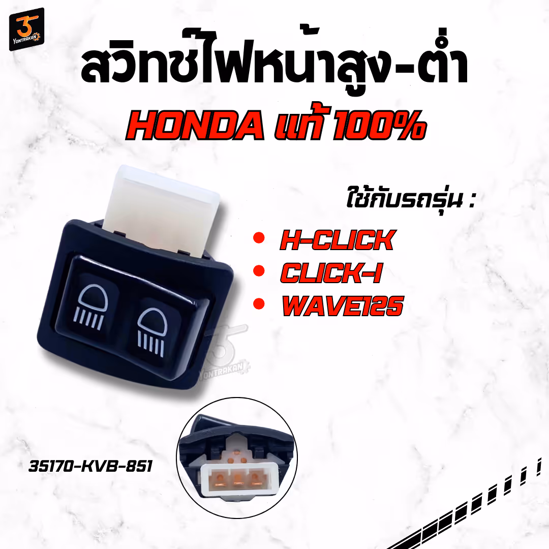 สวิทช์ไฟหน้าสูง-ต่ำ  H-CLICK,CLICK-I,WAVE125   แท้
