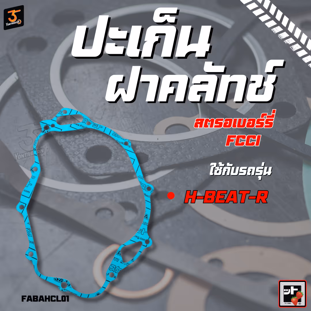 ปะเก็นฝาคลัทช์  H-BEAT-R  (FCCI)