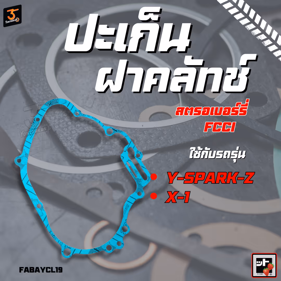 ปะเก็นฝาคลัทช์  Y-SPARK-Z, X-1  (FCCI)