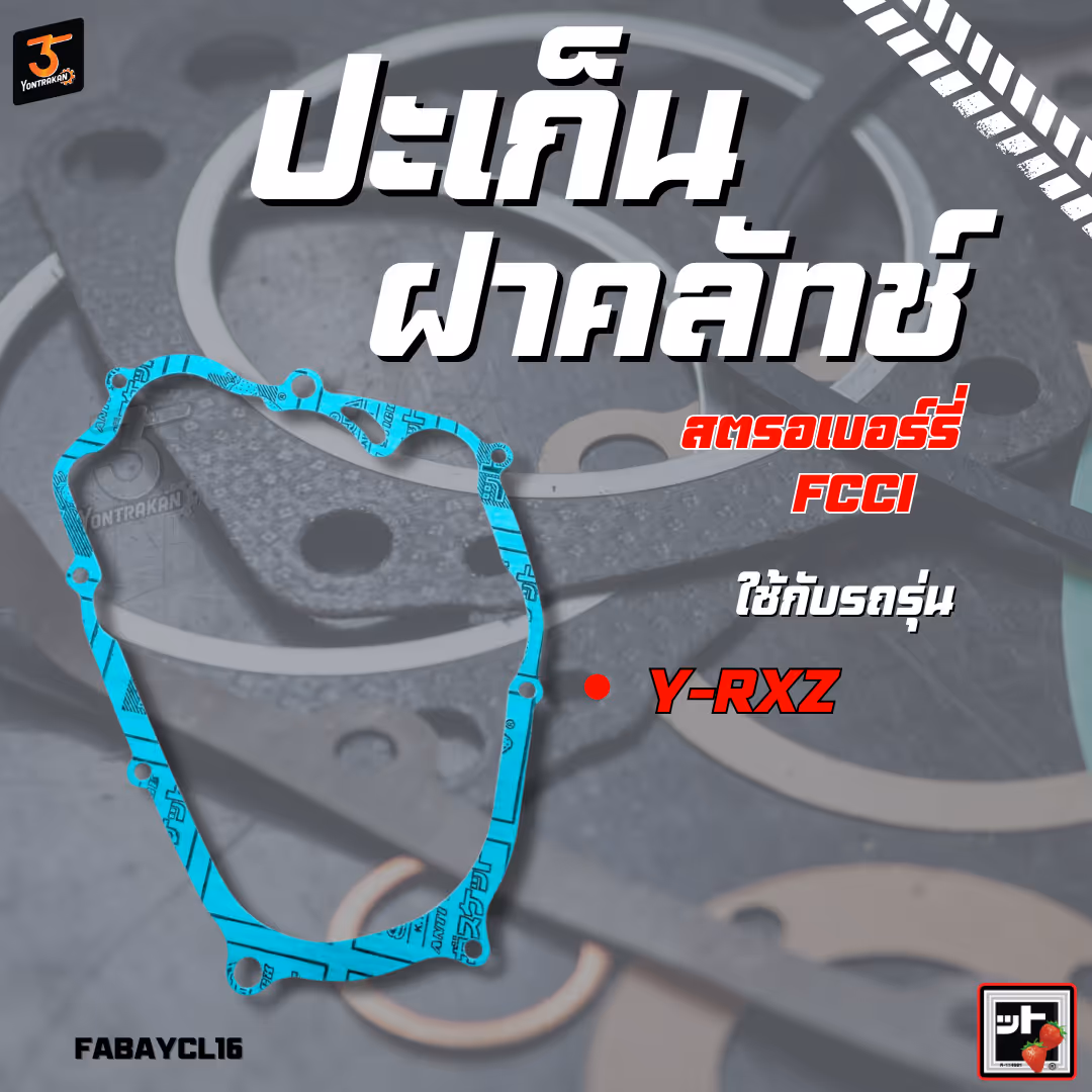 ปะเก็นฝาคลัทช์  Y-RXZ  (FCCI)