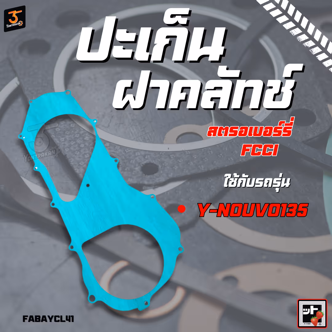 ปะเก็นฝาคลัทช์  Y-NOUVO135  (FCCI)