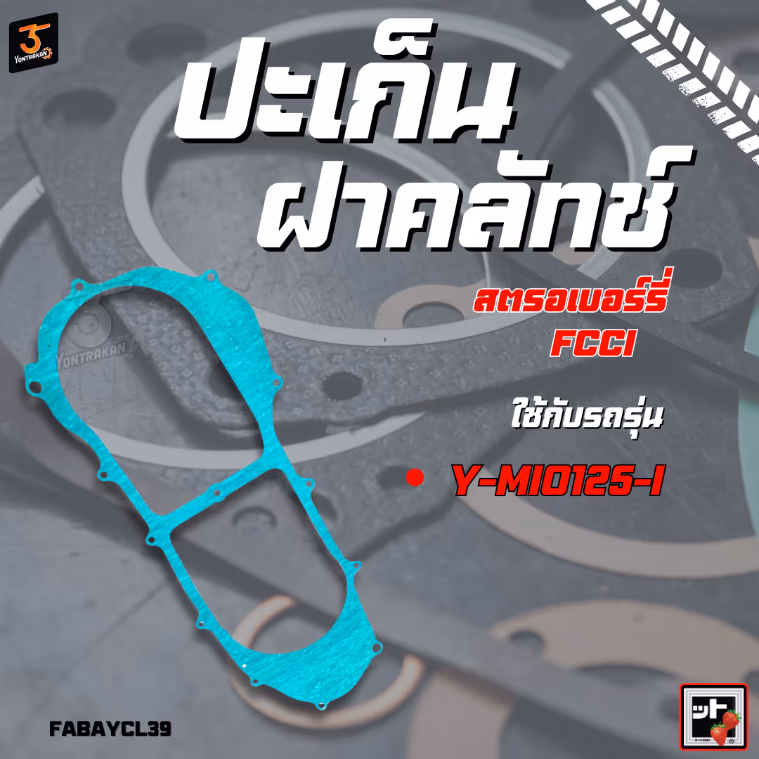 ปะเก็นฝาคลัทช์  Y-MIO125-I  (FCCI)