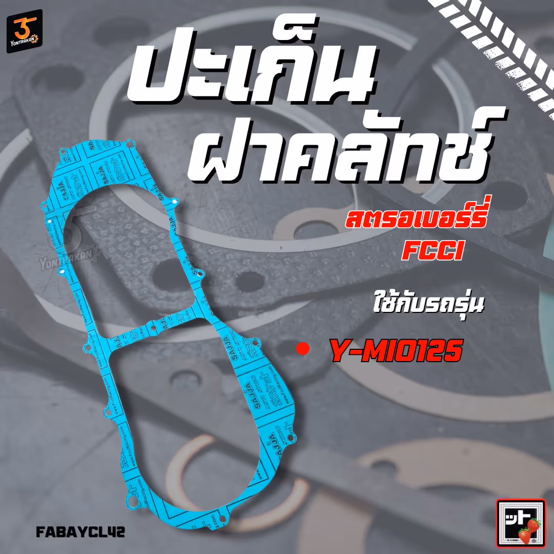 ปะเก็นฝาคลัทช์  Y-MIO125  (FCCI)