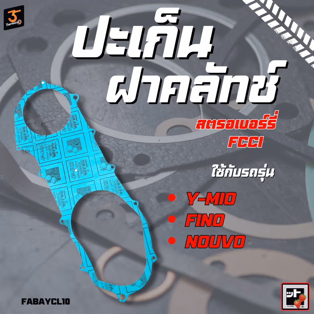 ปะเก็นฝาคลัทช์  Y-MIO,FINO,NOUVO  (FCCI)