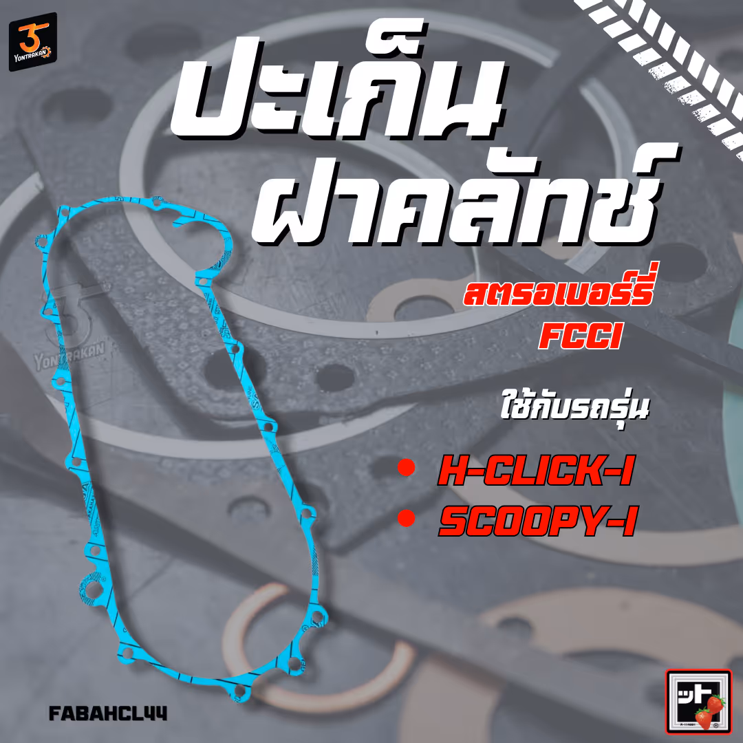 ปะเก็นฝาคลัทช์  H-CLICK-I,SCOOPY-I  (FCCI)