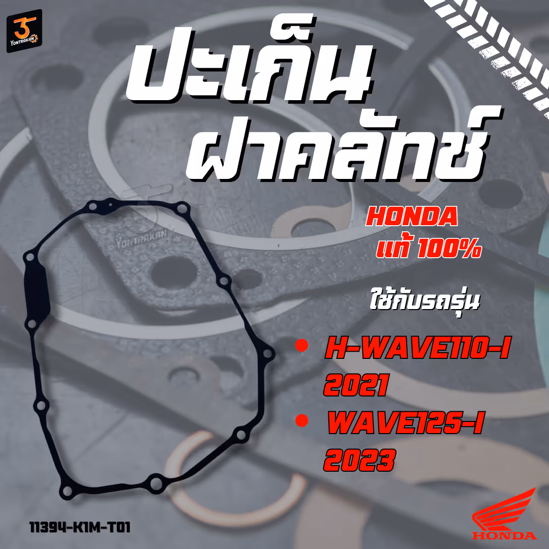 ปะเก็นฝาคลัทช์  H-WAVE110-I/2021,WAVE125-I/2023 แท้