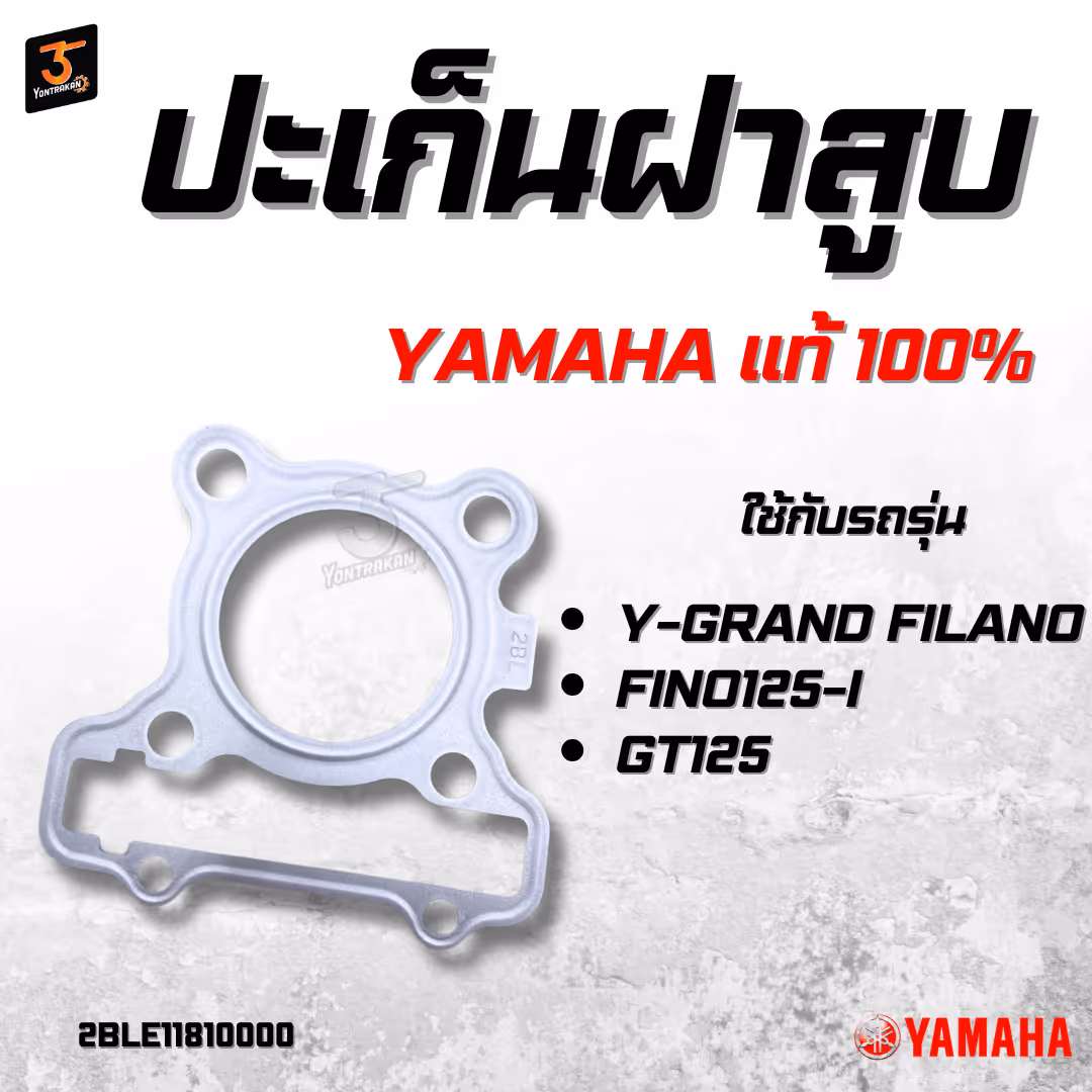 ปะเก็นฝาสูบ  Y-GRAND FILANO,FINO125-I,GT125  แท้