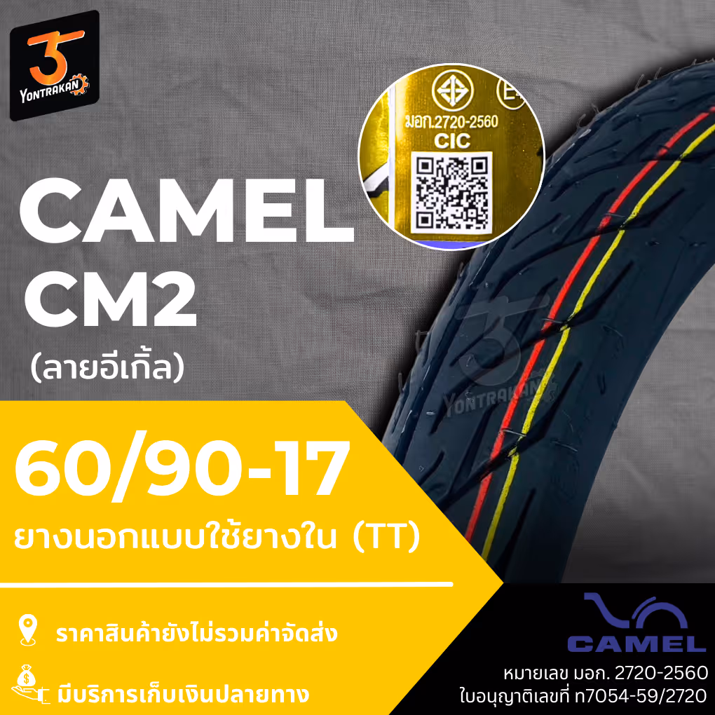 ยางนอก  CAMEL-CM2 60/90-17 (ลายอีเกิ้ล) (2.25-17) ยางนอกแบบใช้ยางใน (TT)
