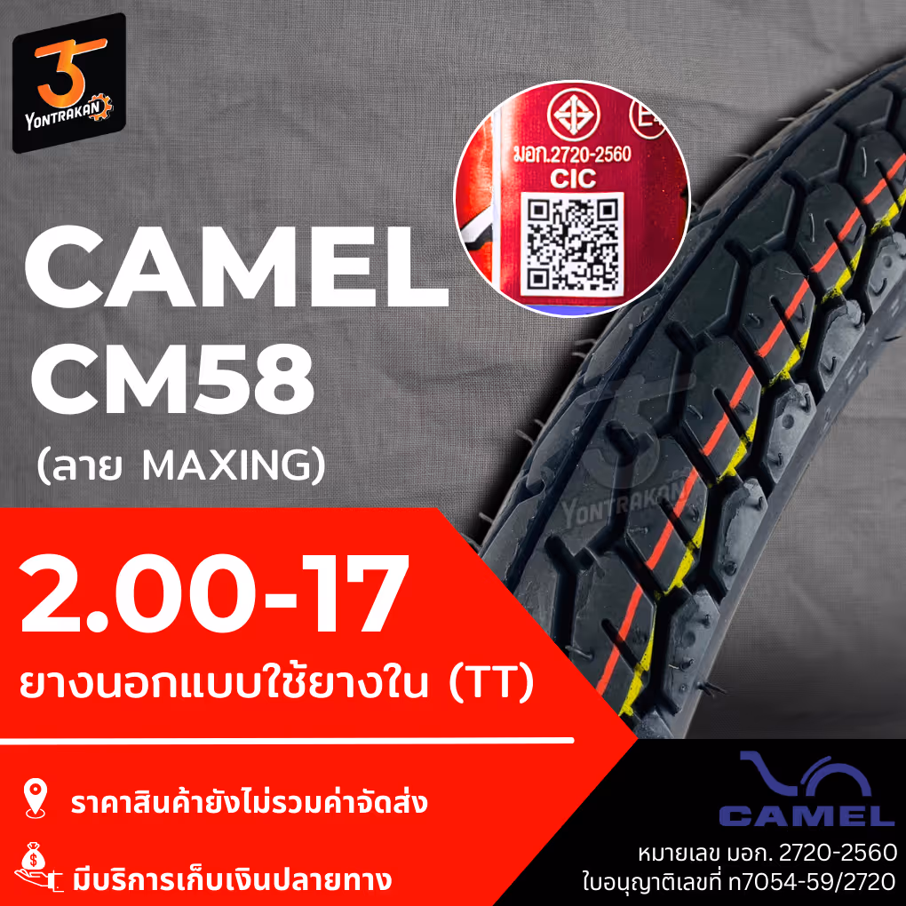 ยางนอก  CAMEL-CM58 (MAXING) 2.00-17 ยางนอกแบบใช้ยางใน (TT)