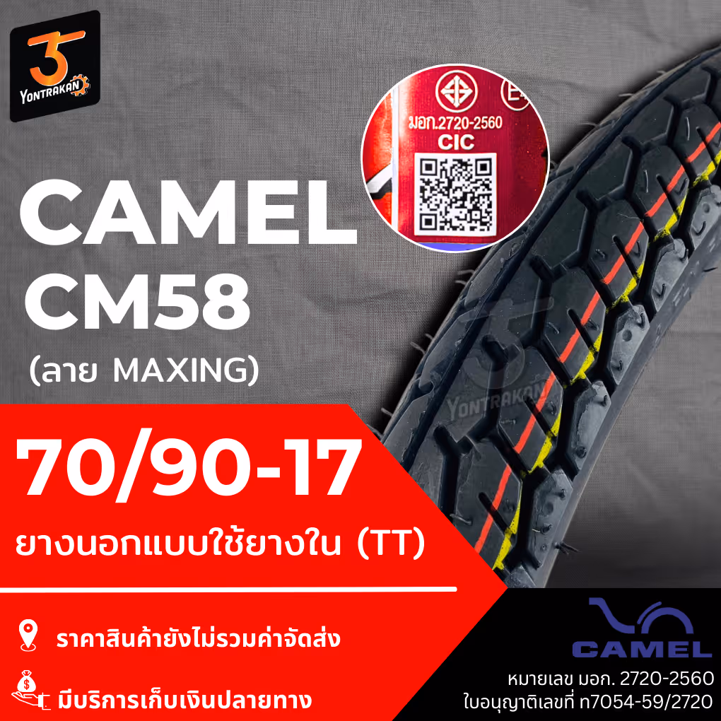 ยางนอก  CAMEL-CM58 (MAXING) 70/90-17 ยางนอกแบบใช้ยางใน (TT)