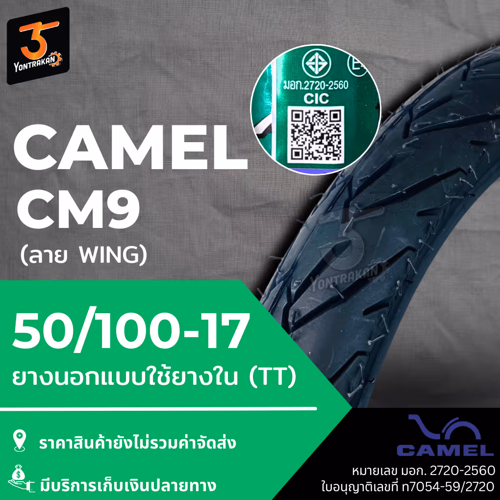 ยางนอก  CAMEL-CM9 (WING) 50/100-17 ยางนอกแบบใช้ยางใน (TT)
