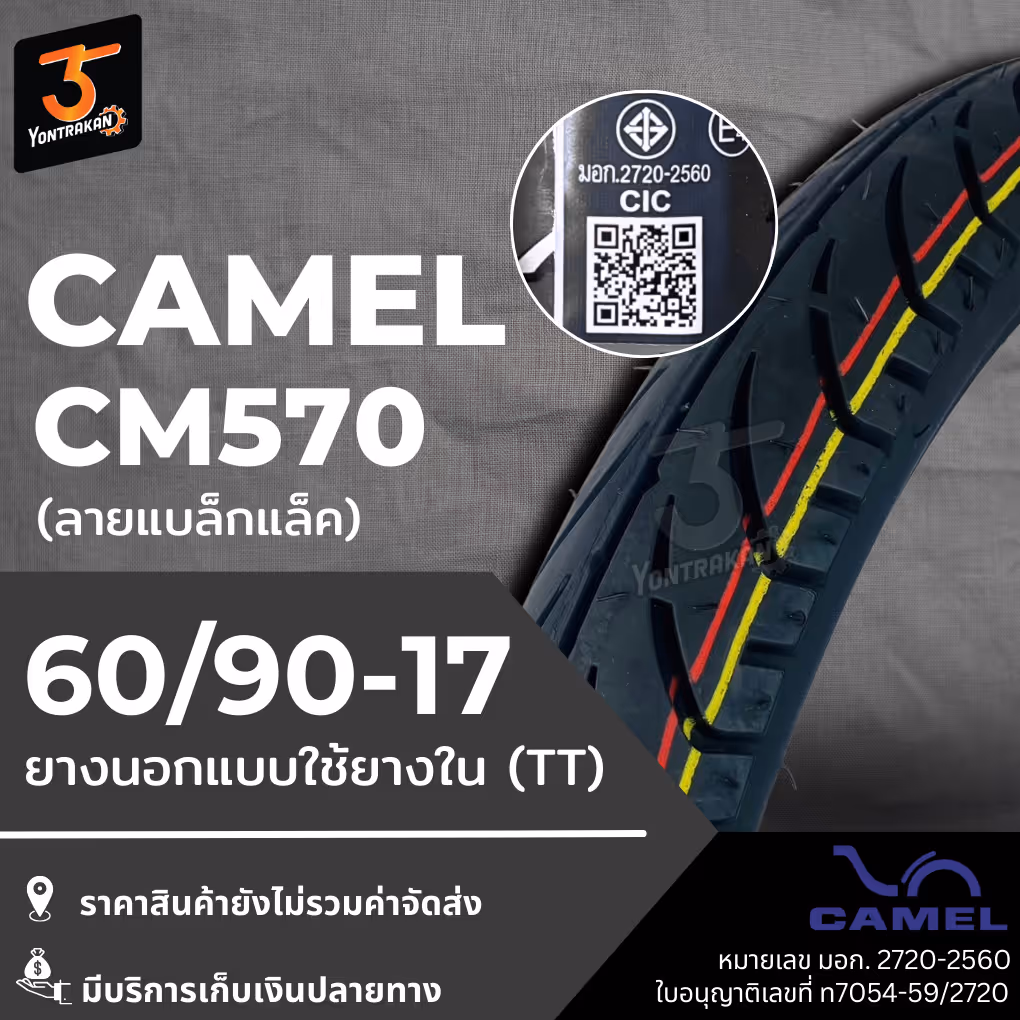 ยางนอก  CAMEL-CM570 (แบล็กแล็ค) 60/90-17 ยางนอกแบบใช้ยางใน (TT)