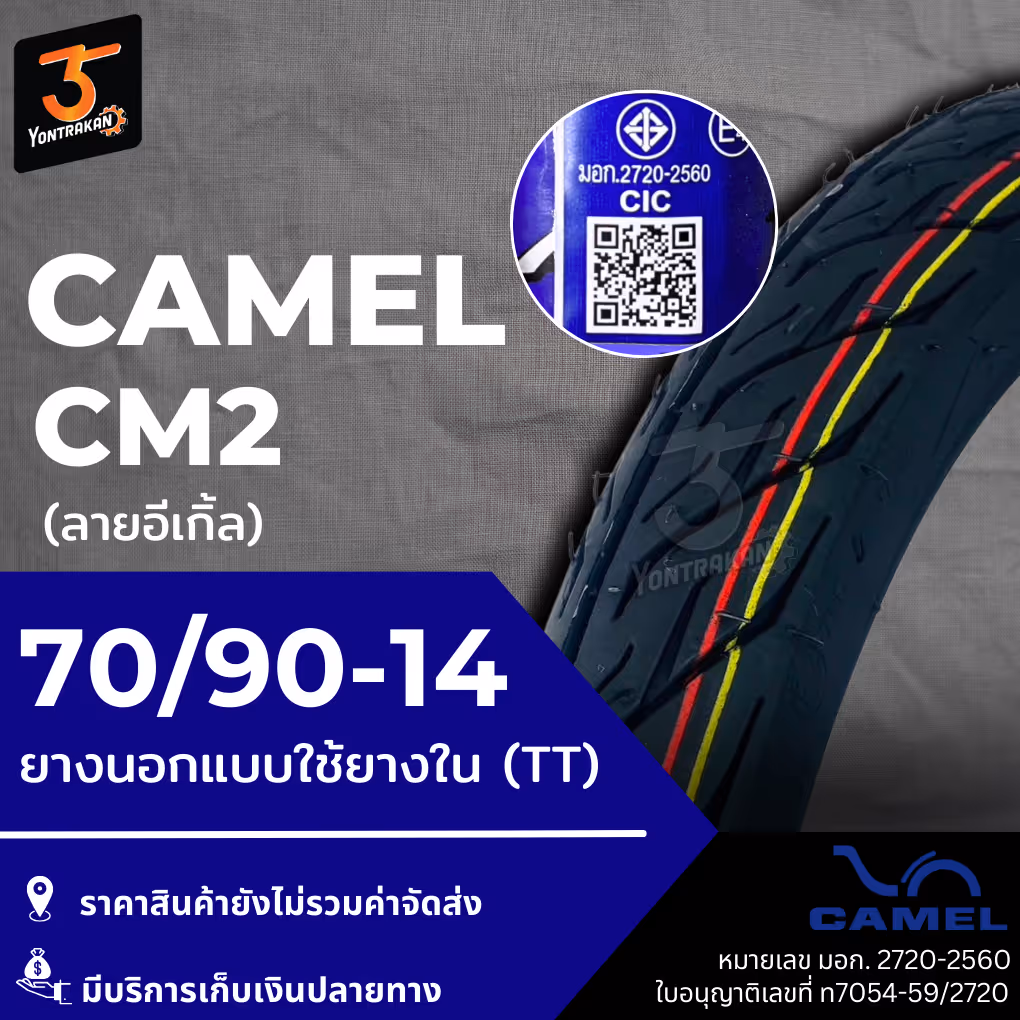 ยางนอก  CAMEL-CM2  70/90-14 ยางนอกแบบใช้ยางใน (TT)