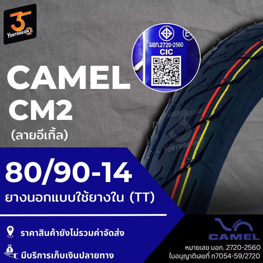 ยางนอก  CAMEL-CM2  80/90-14 ยางนอกแบบใช้ยางใน (TT)