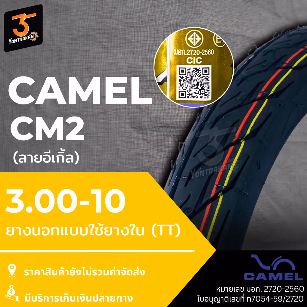 ยางนอก  CAMEL-CM2 3.00-10TT ยางนอกแบบใช้ยางใน (TT)