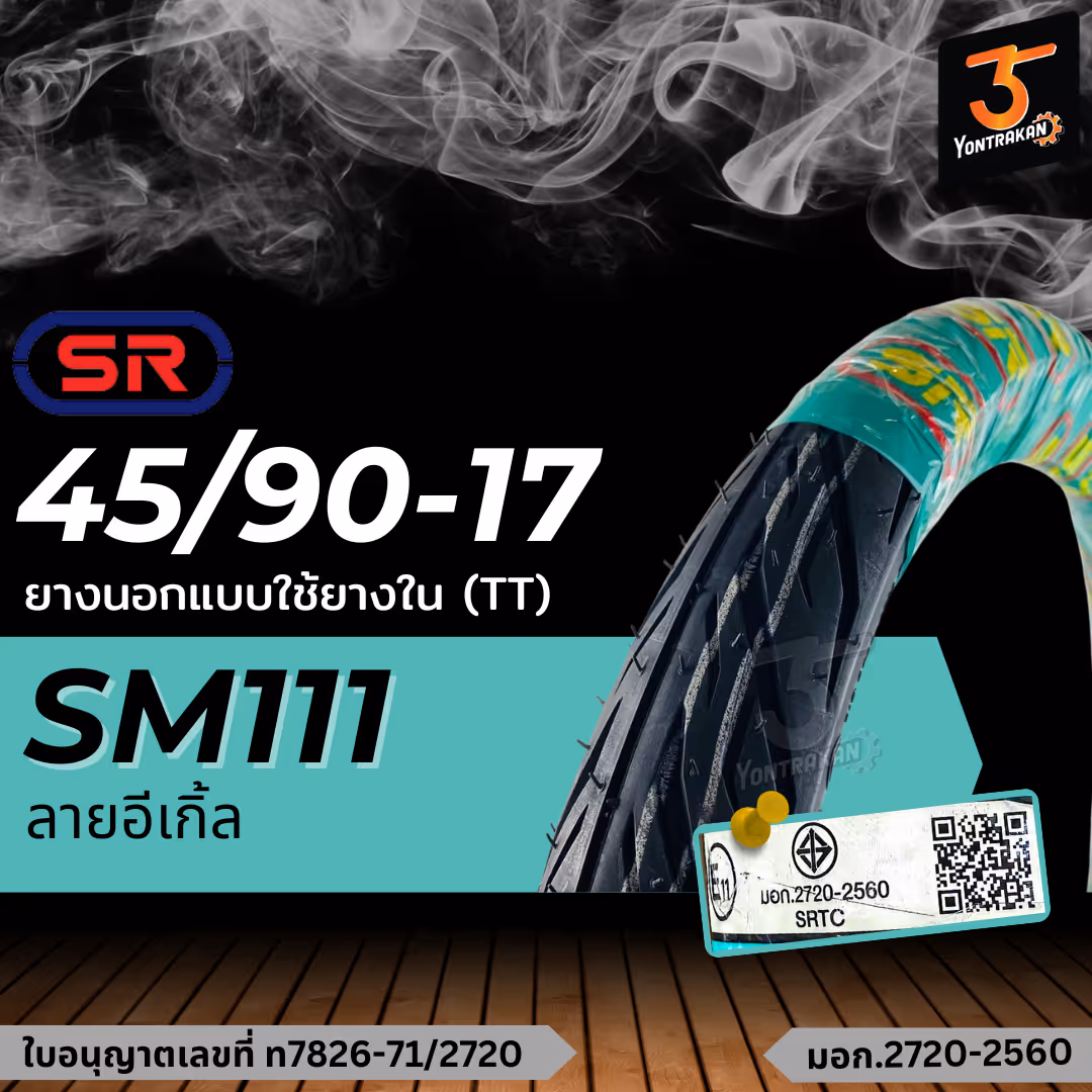ยางนอก  SR-45/90-17 SM111 ยางนอกแบบใช้ยางใน (TT)
