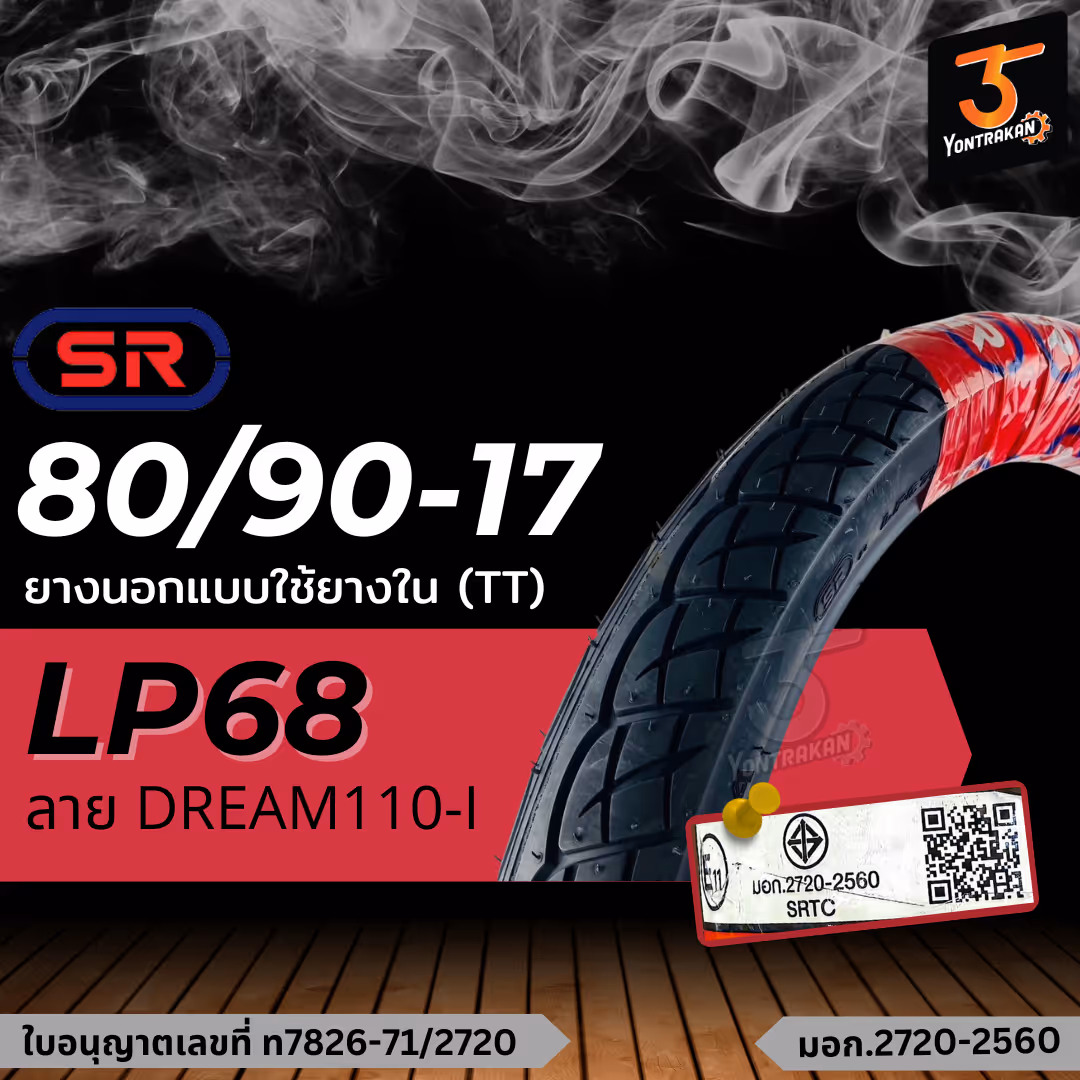 ยางนอก  SR-80/90-17 DREAM110-I (LP68) ยางนอกแบบใช้ยางใน (TT)  