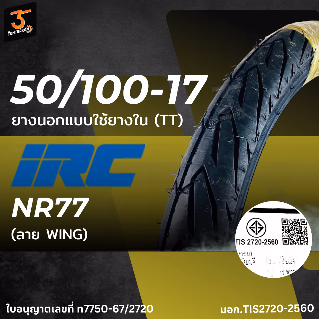 IRC NR77 WINGS 50/100-17 ยางนอกแบบใช้ยางใน (TT)