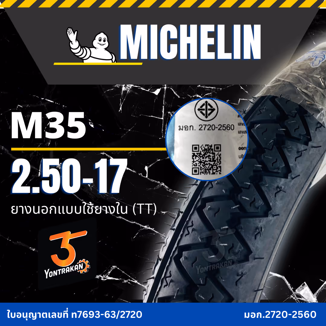 ยางนอก  MICHELIN-M35 2.50-17 ยางนอกแบบใช้ยางใน (TT)