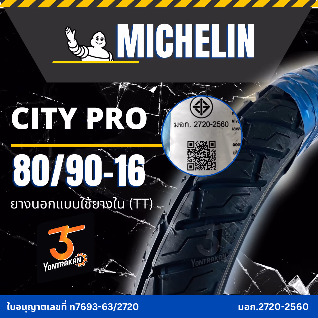 ยางนอก  MICHELIN CITY PRO 80/90-16 ยางนอกแบบใช้ยางใน (TT)