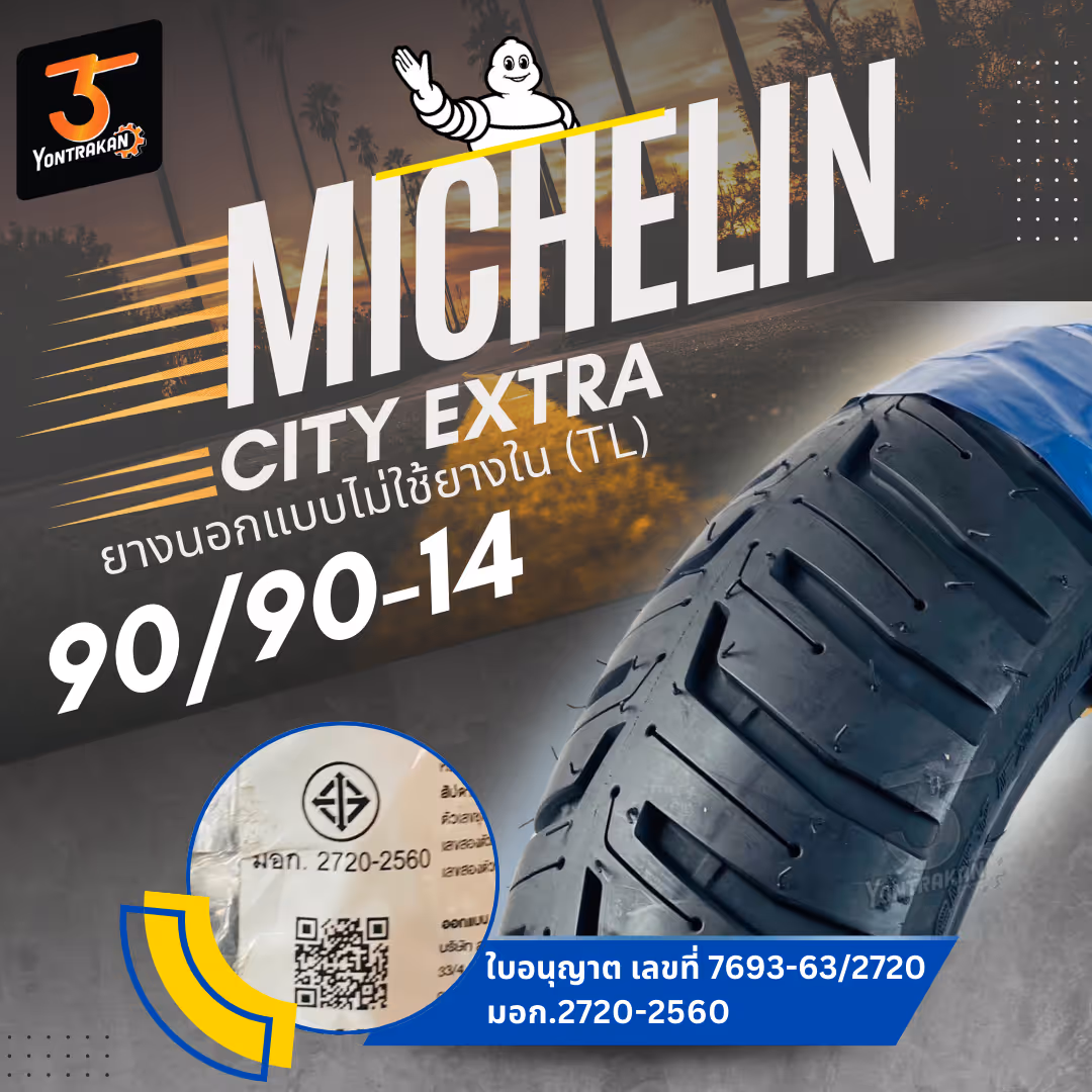 ยางนอก  MICHELIN-CITY EXTRA 90/90-14 ยางนอกแบบไม่ใช้ยางใน (TL)