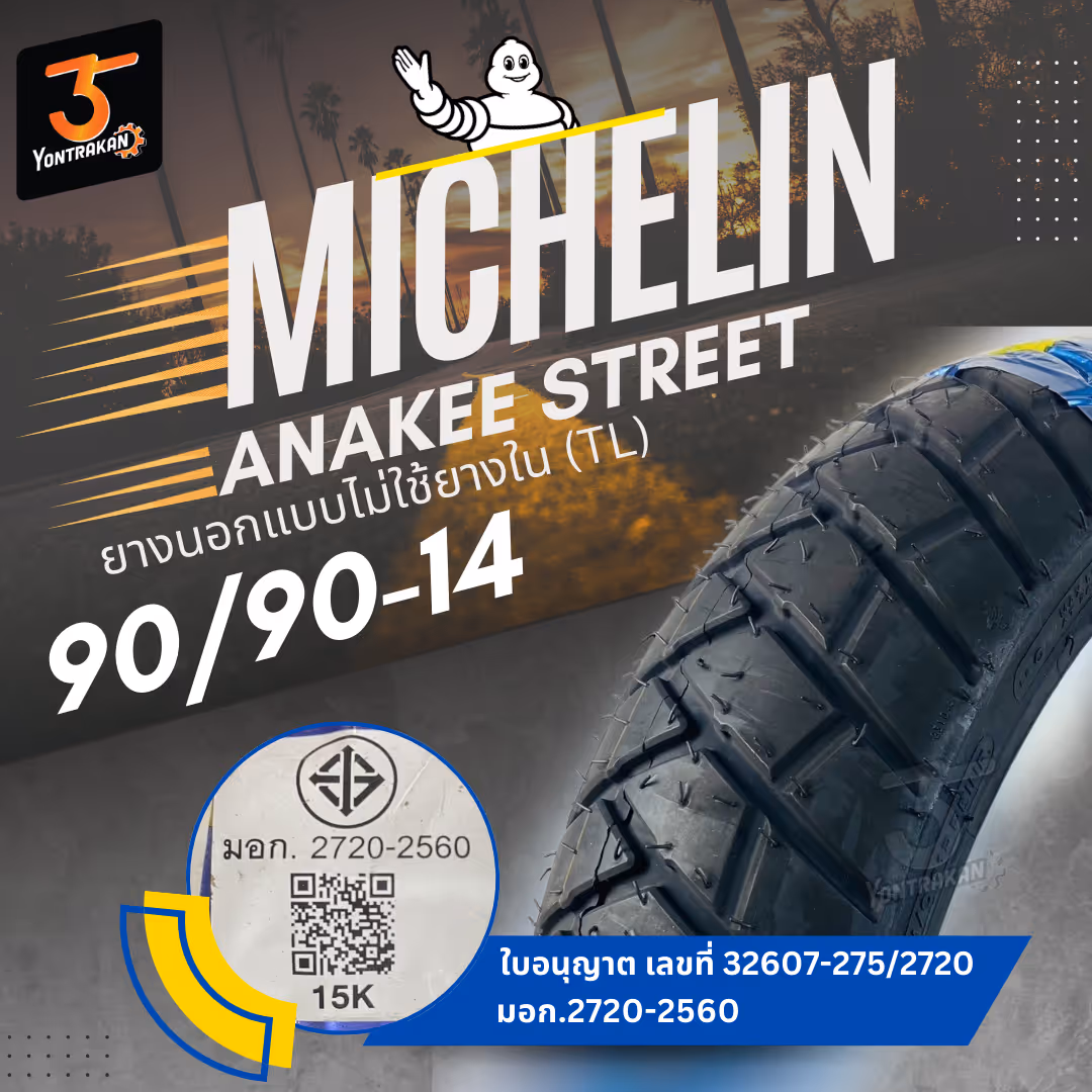 ยางนอก  MICHELIN-ANAKEE STREET 90/90-14 ยางนอกแบบไม่ใช้ยางใน (TL)