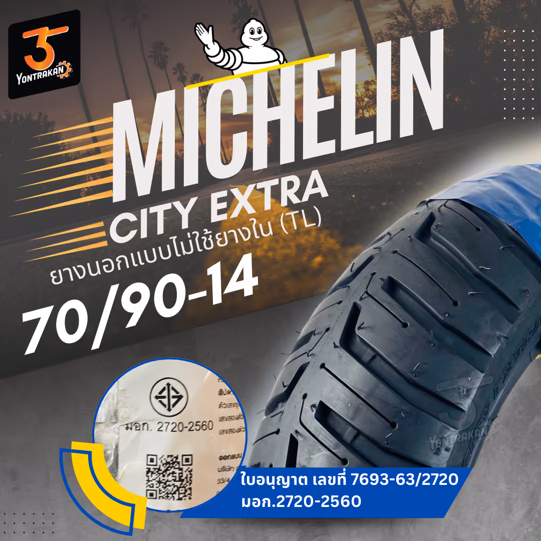 ยางนอก  MICHELIN-CITY EXTRA  70/90-14 ยางนอกแบบไม่ใช้ยางใน (TL)