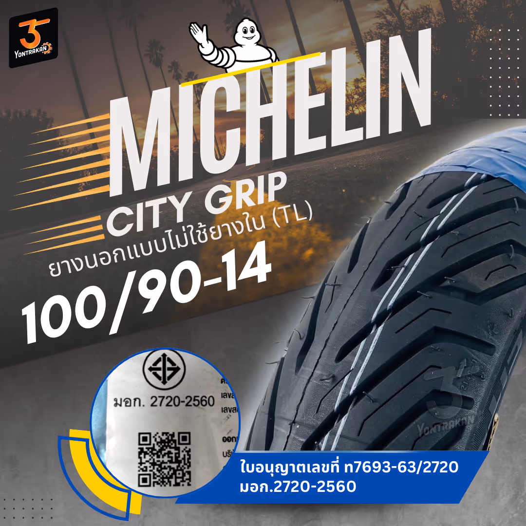 ยางนอก  MICHELIN CITY GRIP 100/90-14ยางนอกแบบไม่ใช้ยางใน (TL)