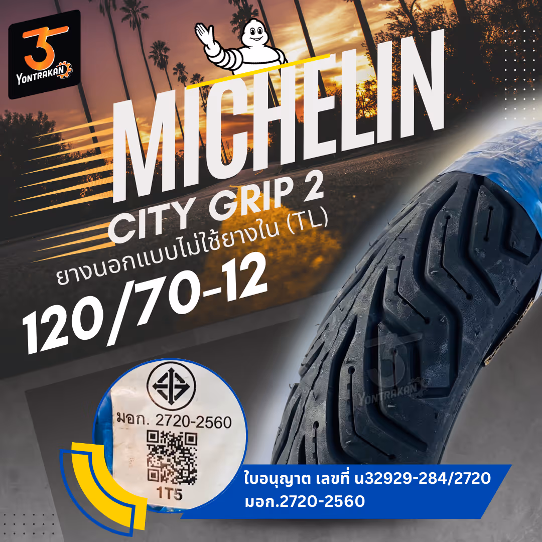 ยางนอก  MICHELIN CITY GRIP*2  120/70-12 ยางนอกแบบไม่ใช้ยางใน (TL)
