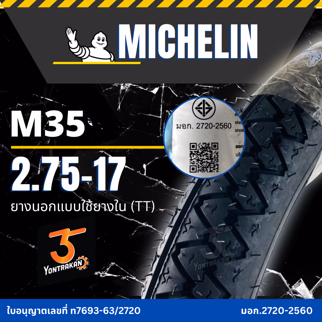 ยางนอก  MICHELIN-M35 2.75-17 ยางนอกแบบใช้ยางใน (TT)
