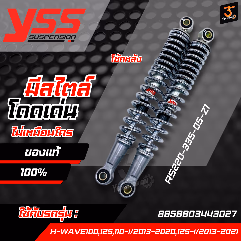 โช้คหลัง  H-WAVE100,125,110-I/13-20,125-I/13-21 สปริงชุบ (YSS) (RS220-335-05-Z1