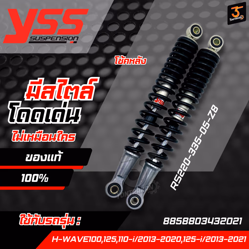 โช้คหลัง  H-WAVE100,125,110-I/13-20,125-I/13-21 สปริงดำ (YSS) RS220-335-05-Z8