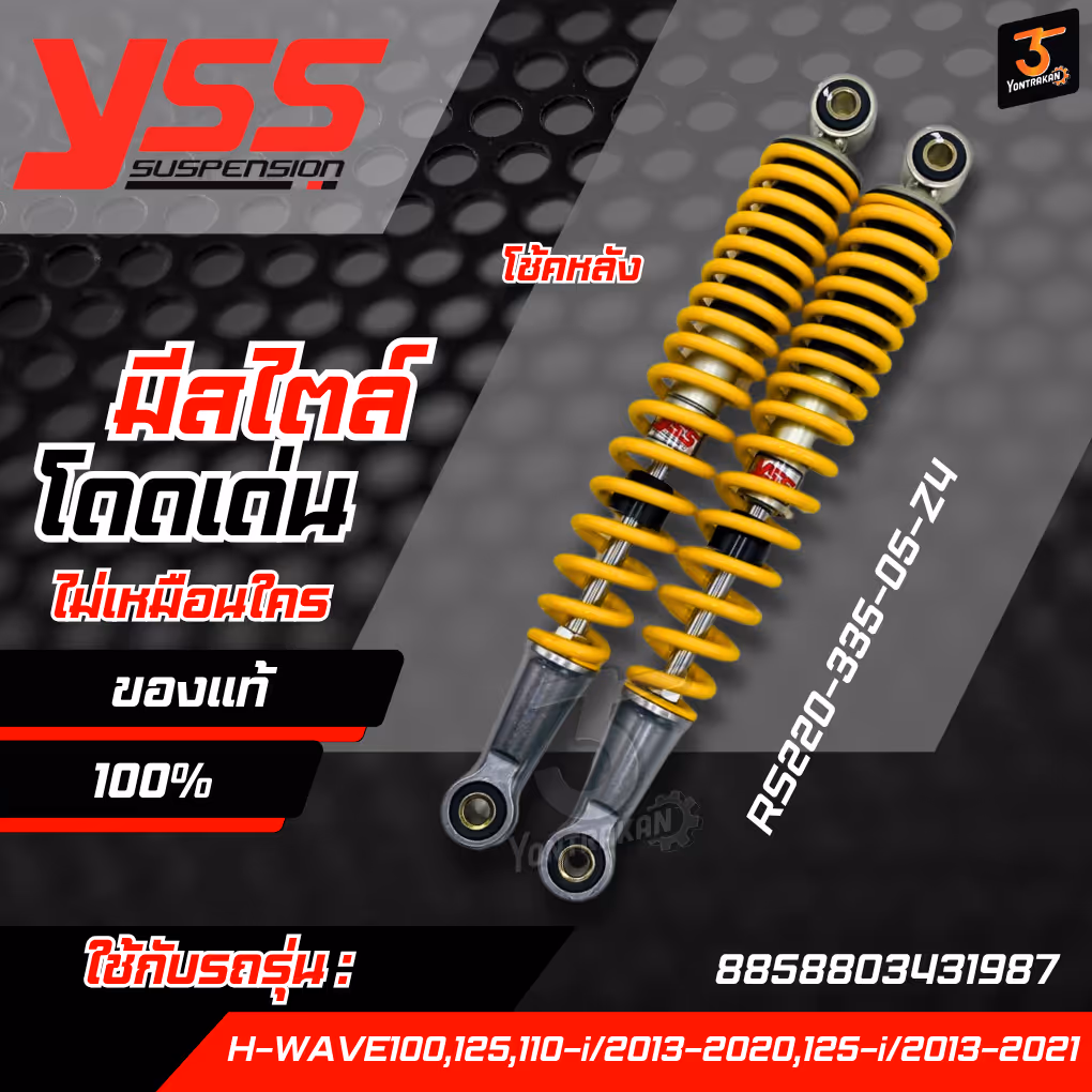 โช้คหลัง  H-WAVE100,125,110-I/13-20,125-I/13-21 สปริงเหลือง (YSS) (RS220-3