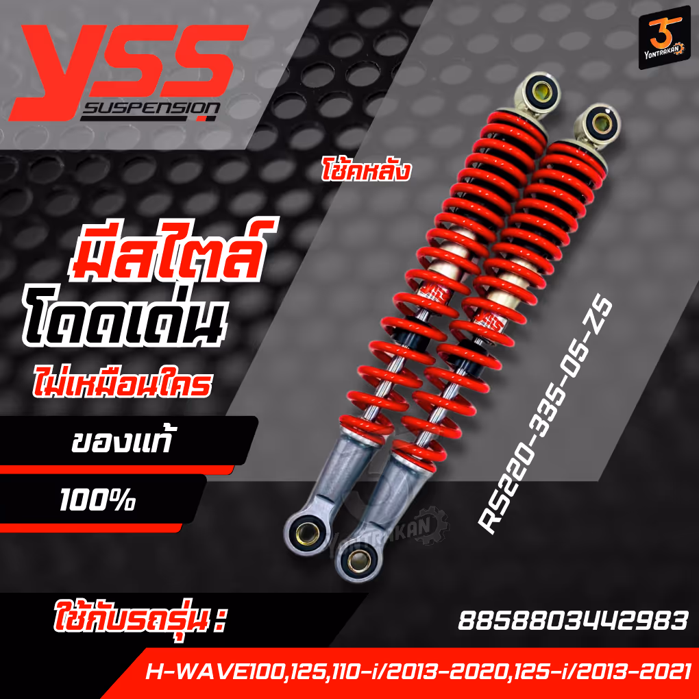โช้คหลัง  H-WAVE100,125,110-I/13-20,125-I/13-21 (YSS) (RS220-335-05-Z5)