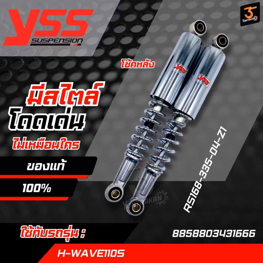 โช้คหลัง  H-WAVE110S สปริงชุบ (YSS) RS168-335-04-Z1