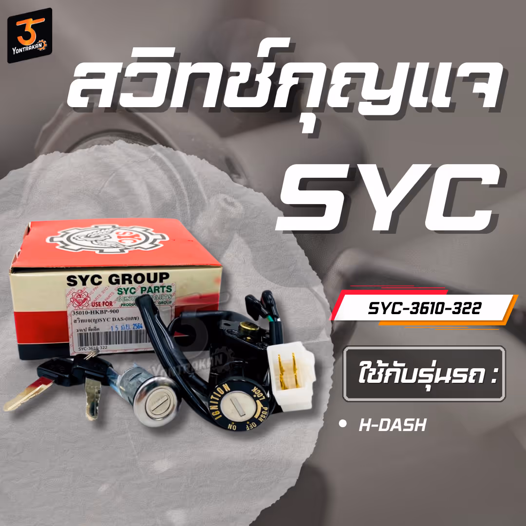 สวิทช์กุญแจ H-DASH ชุดใหญ่ (SYC)