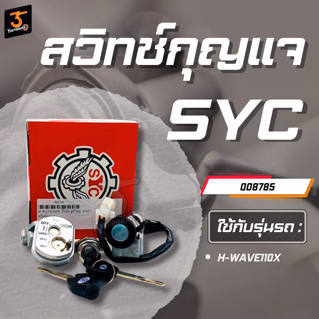สวิทช์กุญแจ H-WAVE100X  นิรภัย ชุดใหญ่  (SYC)
