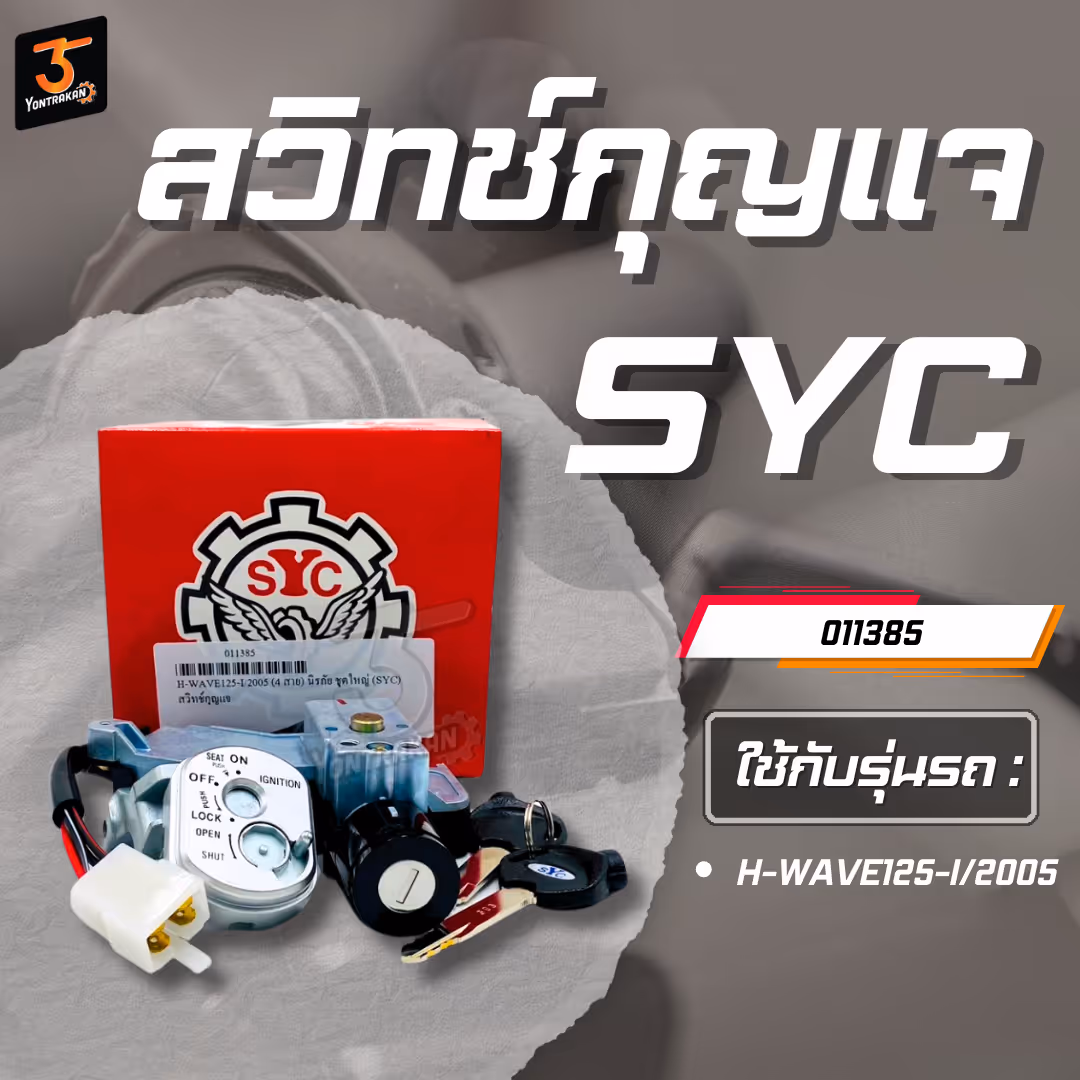 สวิทช์กุญแจ H-WAVE125-I/2005 (4 สาย) นิรภัย ชุดใหญ่ (SYC)