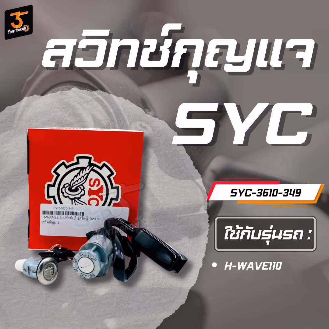 สวิทช์กุญแจ H-WAVE110 ปลั๊กตัวผู้ ชุดใหญ่ (SYC)