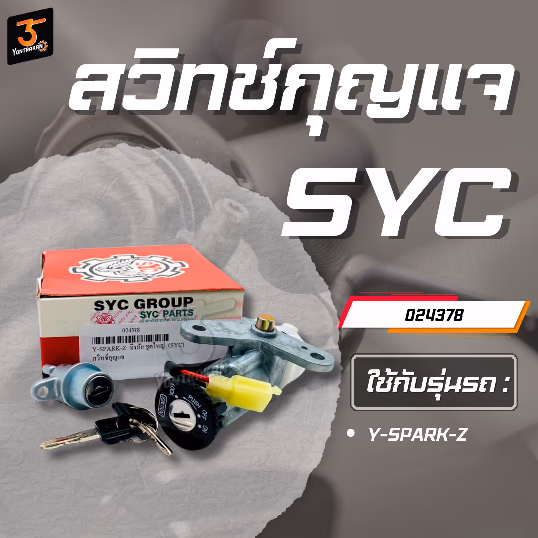 สวิทช์กุญแจ Y-SPARK-Z  นิรภัย ชุดใหญ่  (SYC)