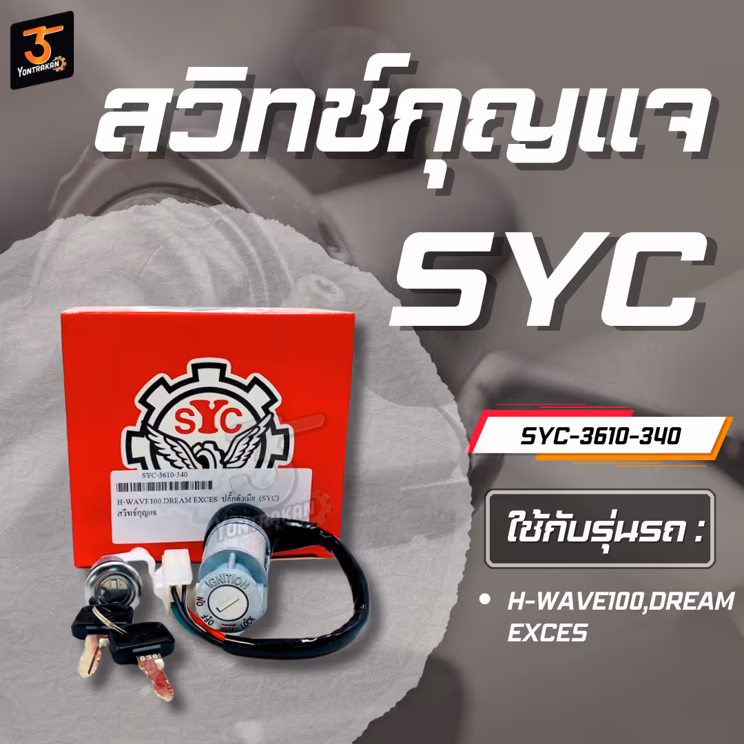 สวิทช์กุญแจ H-WAVE100,DREAM EXCES ปลั๊กตัวเมีย (SYC)