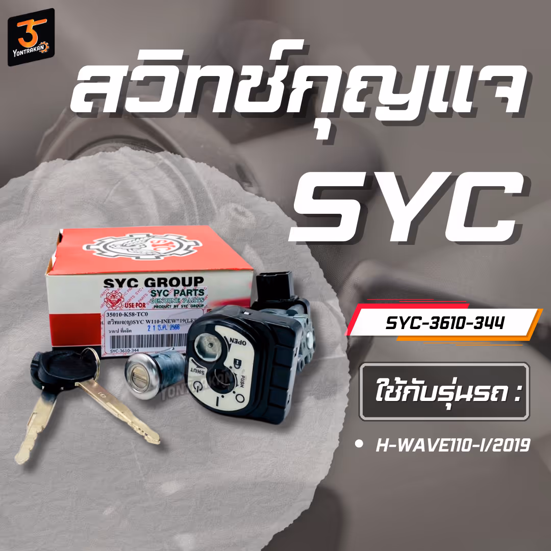 สวิทช์กุญแจ H-WAVE110-I/2019 LED (SYC)