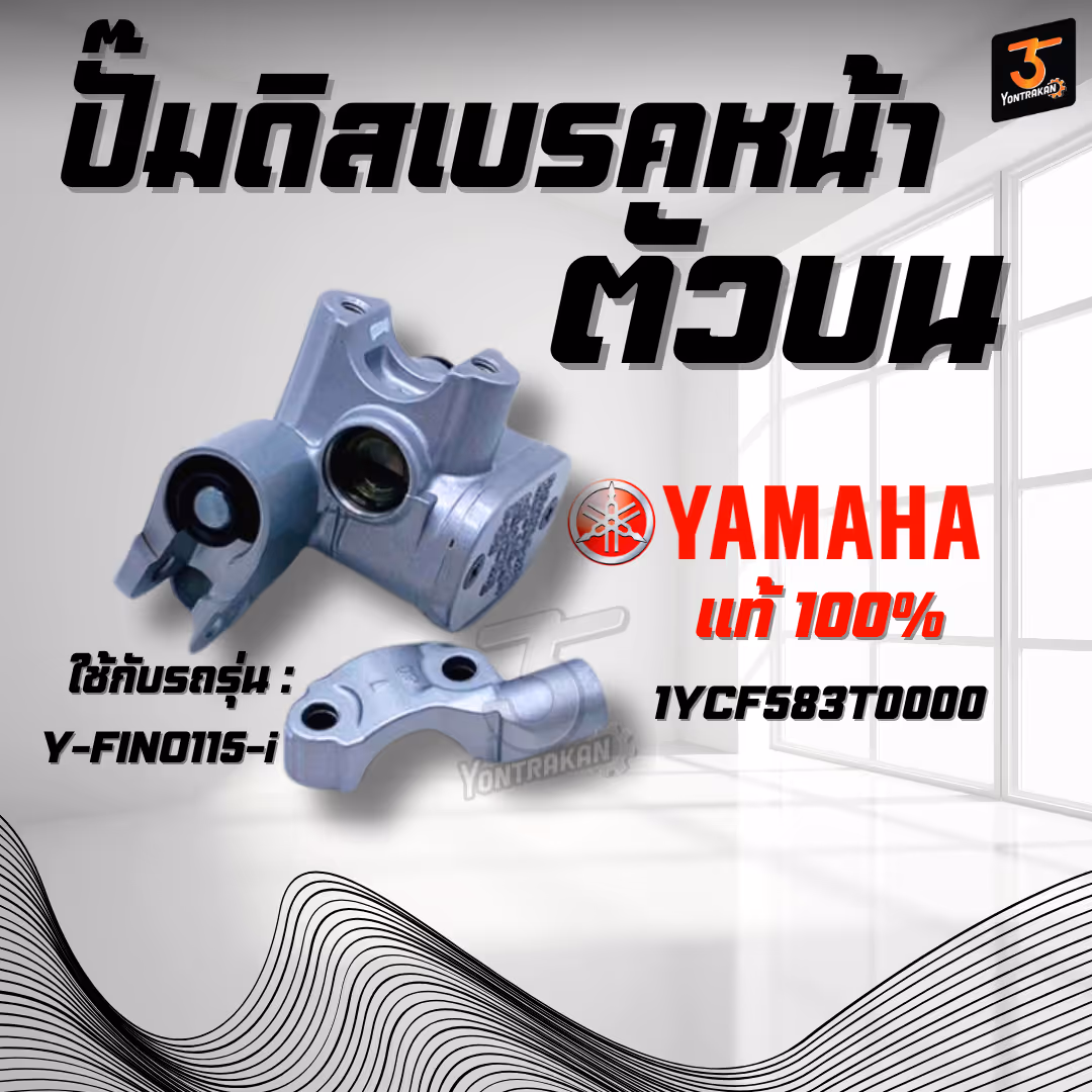 ปั๊มดิสเบรคหน้าตัวบน Y-FINO115-I สีเทา แท้