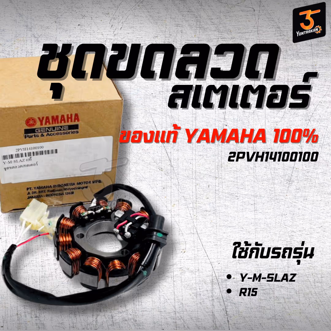 ชุดขดลวดสเตเตอร์ Y-M-SLAZ,R15 แท้