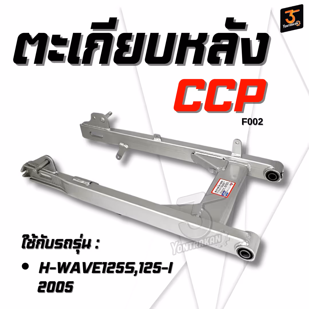 ตะเกียบหลัง H-WAVE125S,125-I/2005 มีปุ่มยึดจานเบรค (CCP)