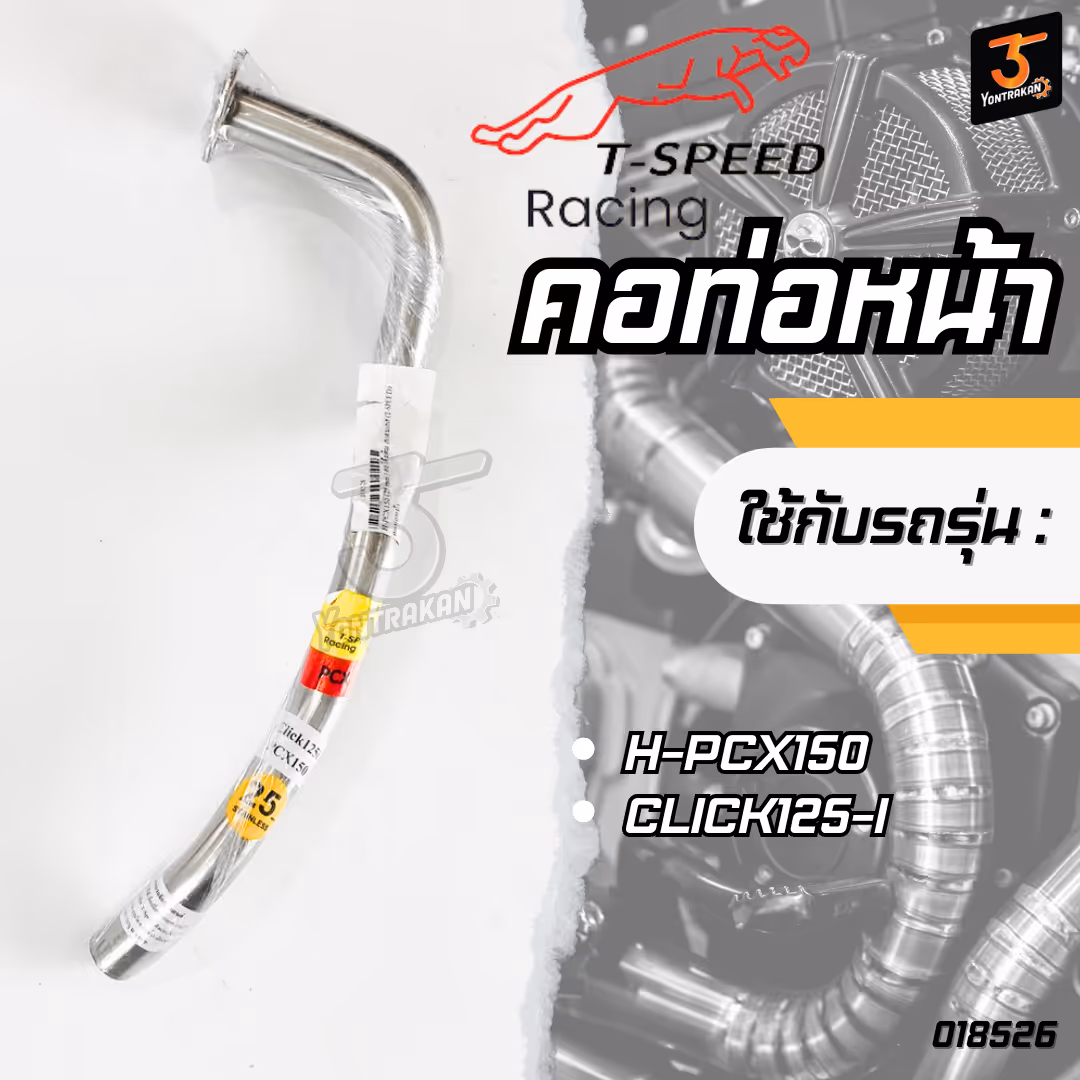 คอท่อหน้า  H-PCX150,CLICK125-I (25 mm.) คอโค้งเดิม สแตนเลส (T-SPEED)