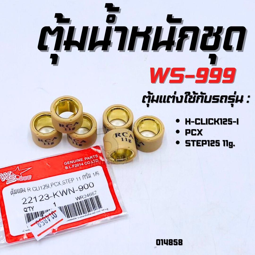 ตุ้มน้ำหนักชุด H-CLICK125-I,PCX,STEP125  11g. (WS999)