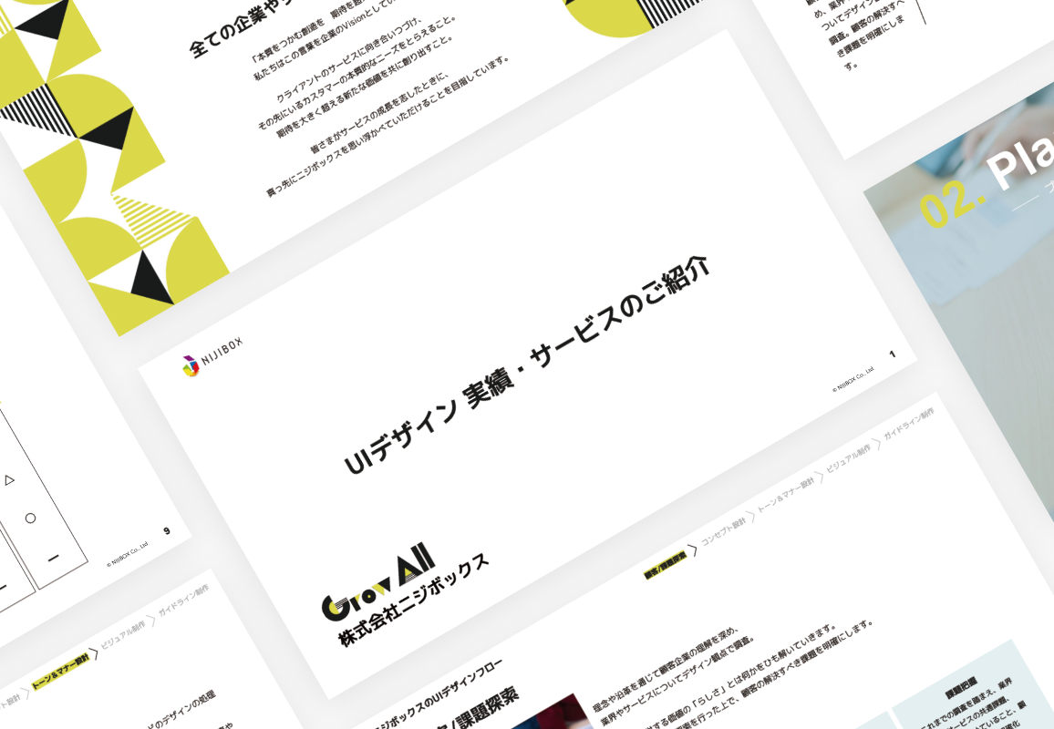 ui ページ 資料ダウンロード｜ニジボックス