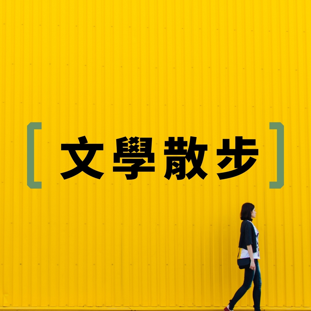 香港文學散步