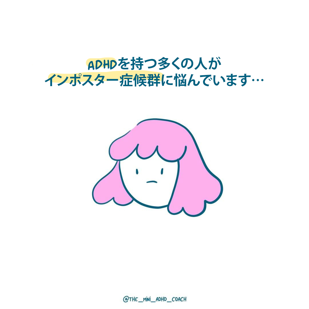 ADHDを持つ多くの人がインポスター症候群に悩んでいます…